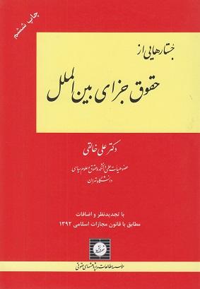 کتاب جستارهایی از حقوق جزای بین‌الملل