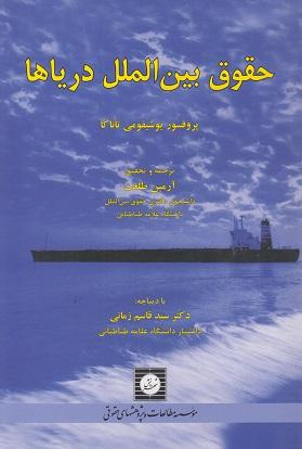 کتاب حقوق بین‌الملل دریاها
