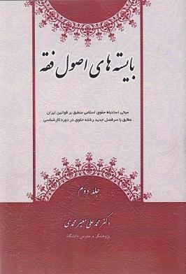 کتاب بایسته‌های اصول فقه جلد دوم