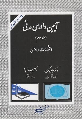 کتاب آیین دادرسی مدنی جلد سوم