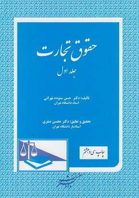کتاب حقوق تجارت جلد اول