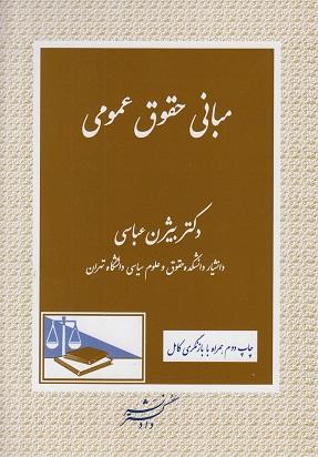 کتاب مبانی حقوق عمومی