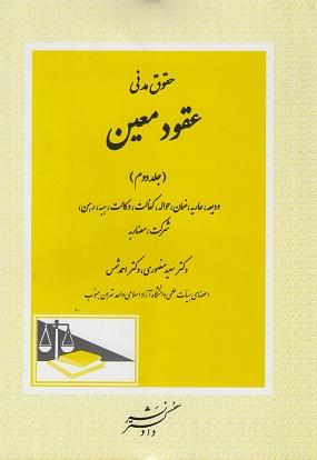 کتاب حقوق مدنی عقود معین جلد دوم