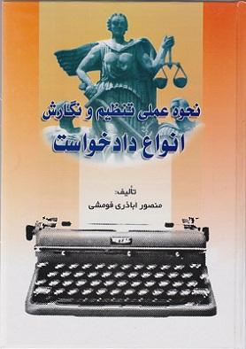 کتاب نحوه عملی تنظیم و نگارش انواع دادخواست