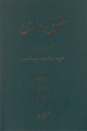کتاب حقوق اداری