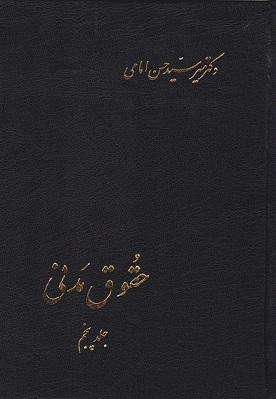 کتاب حقوق مدنی جلد پنجم