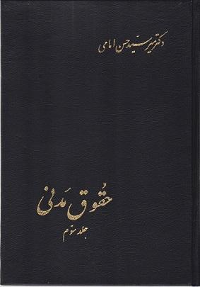 کتاب حقوق مدنی جلد سوم