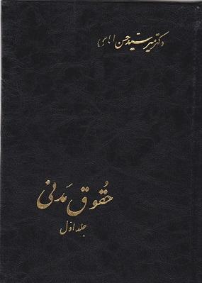 کتاب حقوق مدنی جلد اول