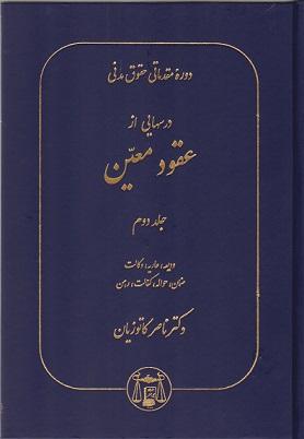 کتاب درسهایی از عقود معین جلد دوم