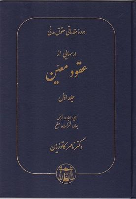 کتاب درسهایی از عقود معین جلد اول