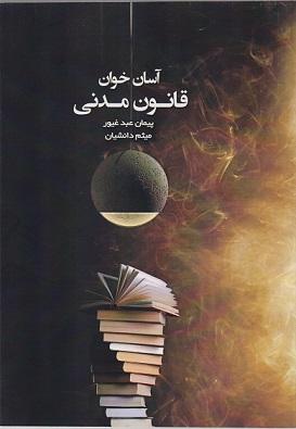 کتاب آسان‌خوان قانون مدنی