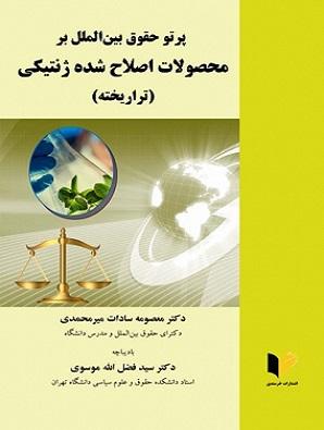 کتاب پرتو حقوق بین الملل بر محصولات اصلاح شده ژنتیکی