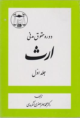 کتاب ارث جلد اول