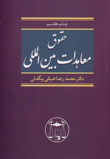 کتاب حقوق معاهدات بین‌المللی