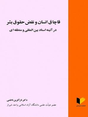 کتاب قاچاق انسان و نقض حقوق بشر