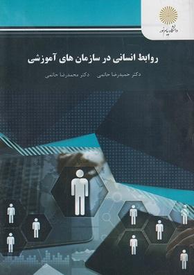 کتاب روابط انسانی در سازمان‌های آموزشی