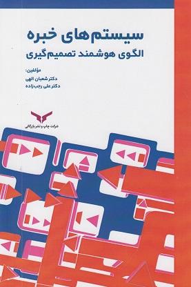 کتاب سیستم های خبره الگوی هوشمند تصمیم گیری