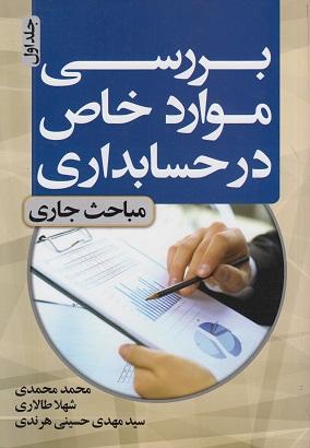 کتاب بررسی موارد خاص در حسابداری جلد اول