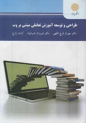 کتاب طراحی و توسعه آموزش تعاملی مبتنی بر وب