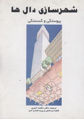 کتاب شهرسازی دالها پیوستگی و گسستگی