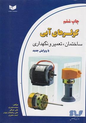 کتاب کولرهای آبی ساختمان تعمیر و نگهداری