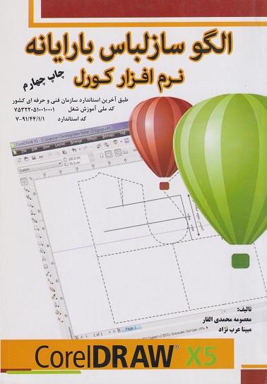کتاب الگوساز لباس با رایانه نرم‌افزار کورل