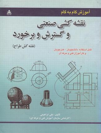 کتاب آموزش گام به گام نقشه کشی صنعتی و گسترش و برخورد
