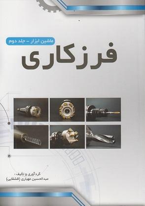 کتاب ماشین ابزار جلد دوم فرزکاری