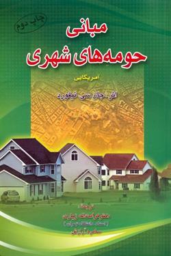 کتاب مبانی حومه های شهری