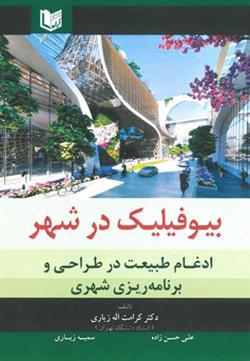 کتاب بیوفیلیک در شهر ادغام طبیعت در طراحی و برنامه ریزی شهری