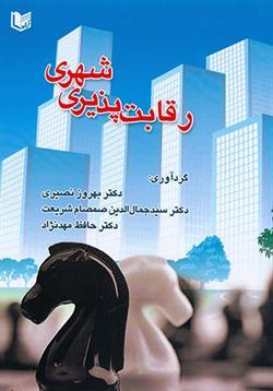 کتاب رقابت پذیری شهری