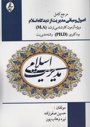 کتاب مرجع کامل اصول و مبانی مدیریت از دیدگاه اسلام