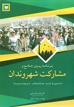 کتاب برنامه ریزی جامع و مشارکت شهروندان