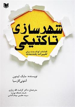 کتاب شهرسازی تاکتیکی