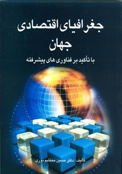 کتاب جغرافیای اقتصادی جهان با تاکید بر فناوری های پیشرفته