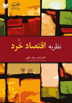 کتاب نظریه اقتصاد خرد