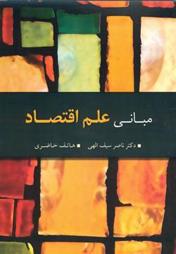 کتاب مبانی علم اقتصاد