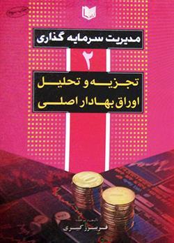 کتاب مدیریت سرمایه گذاری 2