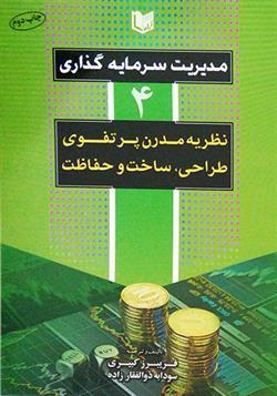 کتاب مدیریت سرمایه‌گذاری 4