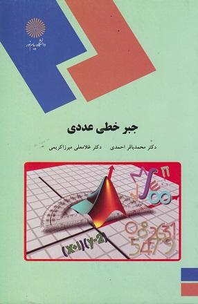 کتاب جبر خطی عددی رشته ریاضی