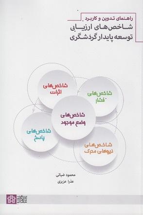 کتاب راهنمای تدوین و کاربرد شاخص‌های ارزیابی توسعه پایدار گردشگری