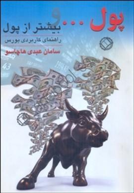 کتاب پول و بیشتر از پول راهنمای کاربردی بورس