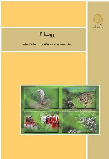 کتاب روستا 2