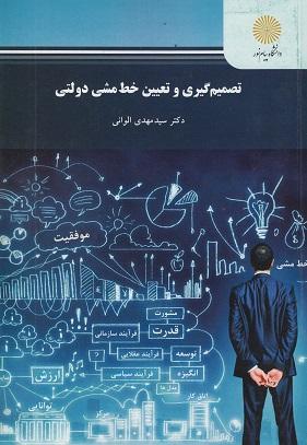کتاب تصمیم‌گیری و تعیین خط مشی دولتی