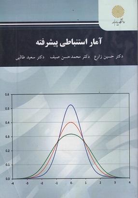 کتاب آمار استنباطی پیشرفته