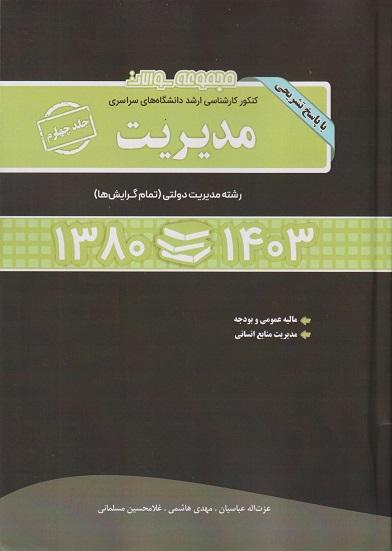 کتاب مجموعه سوالات ارشد مدیریت جلد چهارم 1380 تا 1403