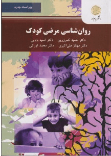 کتاب روانشناسی مرضی کودک ویراست جدید