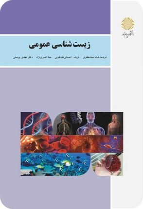 کتاب زیست شناسی عمومی