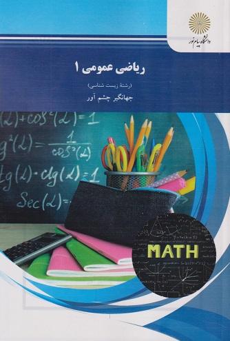 کتاب ریاضی عمومی 1