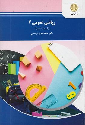کتاب ریاضی عمومی 2 قسمت دوم رشته شیمی
